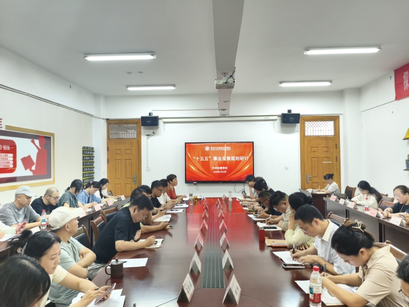 十五五事业发展规划研讨