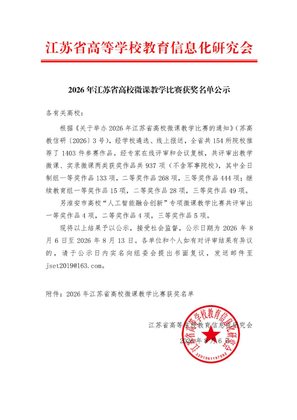 【图1】2026年江苏省高校微课教学比赛获奖名单公示