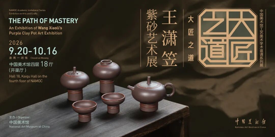 【图1】“大匠之道——王潇笠紫砂艺术展”主视觉海报