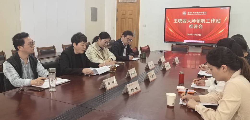 【图1】王晓丽大师领航工作站推进会现场